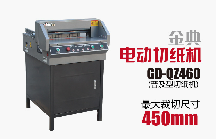 金典GD-QZ460电动切纸机